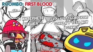 РОБОТ-ПЫЛЕСОС КОТОРОГО ХОТЯТ ВСЕ! Roombo: First Blood