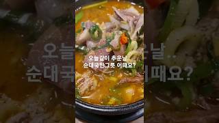 날도추운데 순대국한그릇 어때? #kfood #코리아음식…