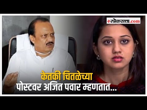 केतकी चितळे प्रकरण : शरद पवारांबद्दलच्या आक्षेपार्ह मजकूरावर अजित पवारांची प्रतिक्रिया