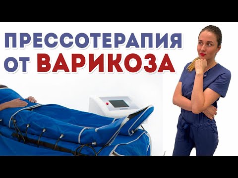 Прессотерапия от варикоза. Аппаратный лимфодренаж.