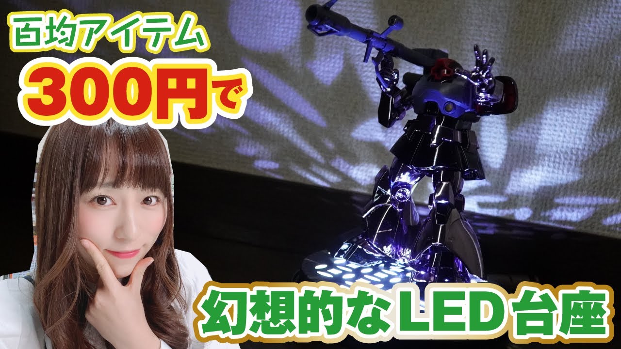 300円でできる まるで光の翼 幻想的な台座を百均アイテムで簡単作成 Youtube