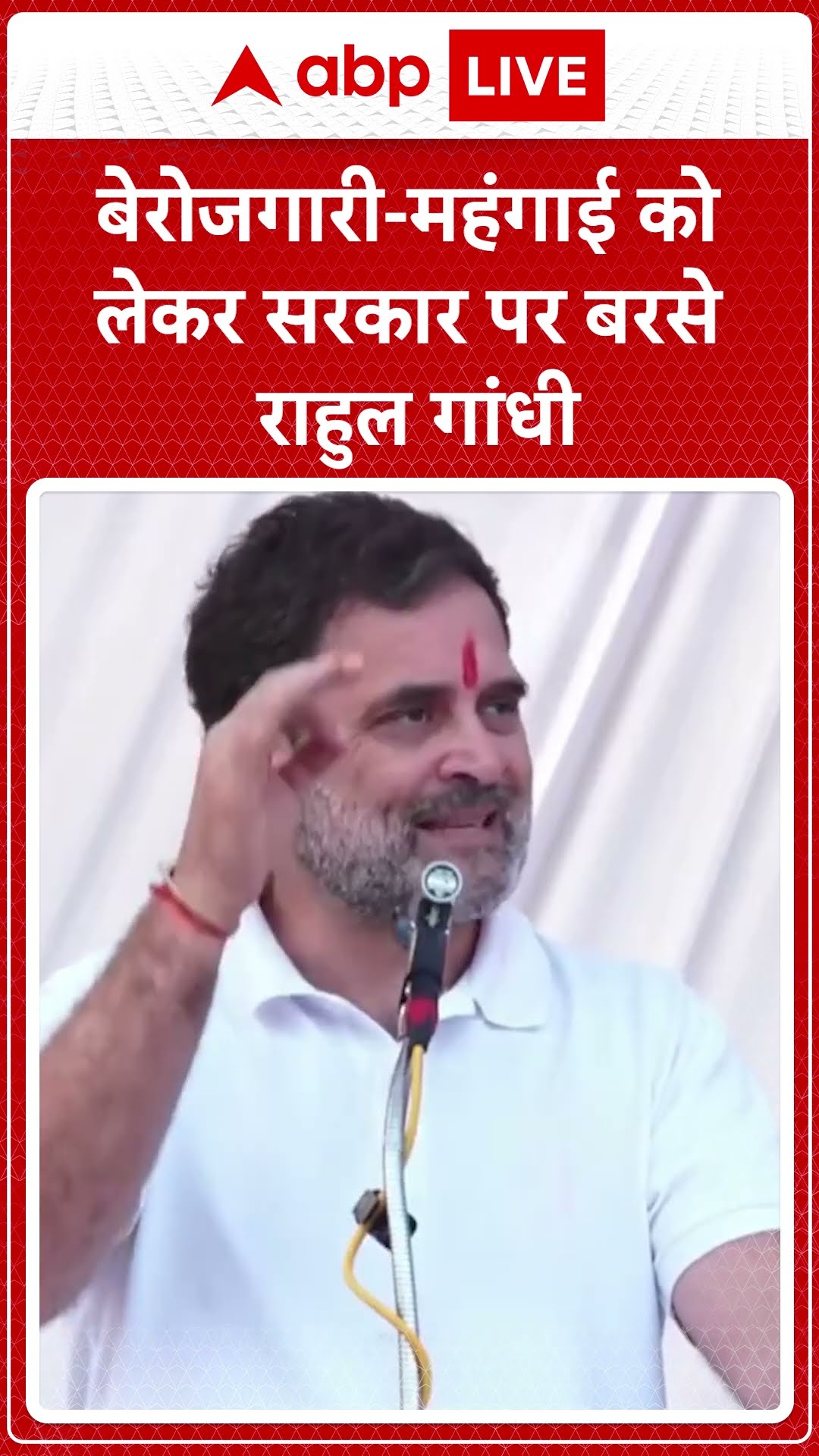 बेरोजगारी-महंगाई को लेकर सरकार पर बरसे Rahul Gandhi