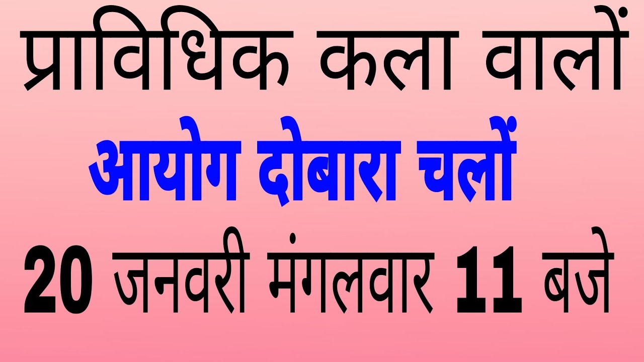 आयोग दोबारा चलों (प्राविधिक कला)TGT 2026 नये विज्ञापन में सम्मिलित होने के लिए ज्ञापन 