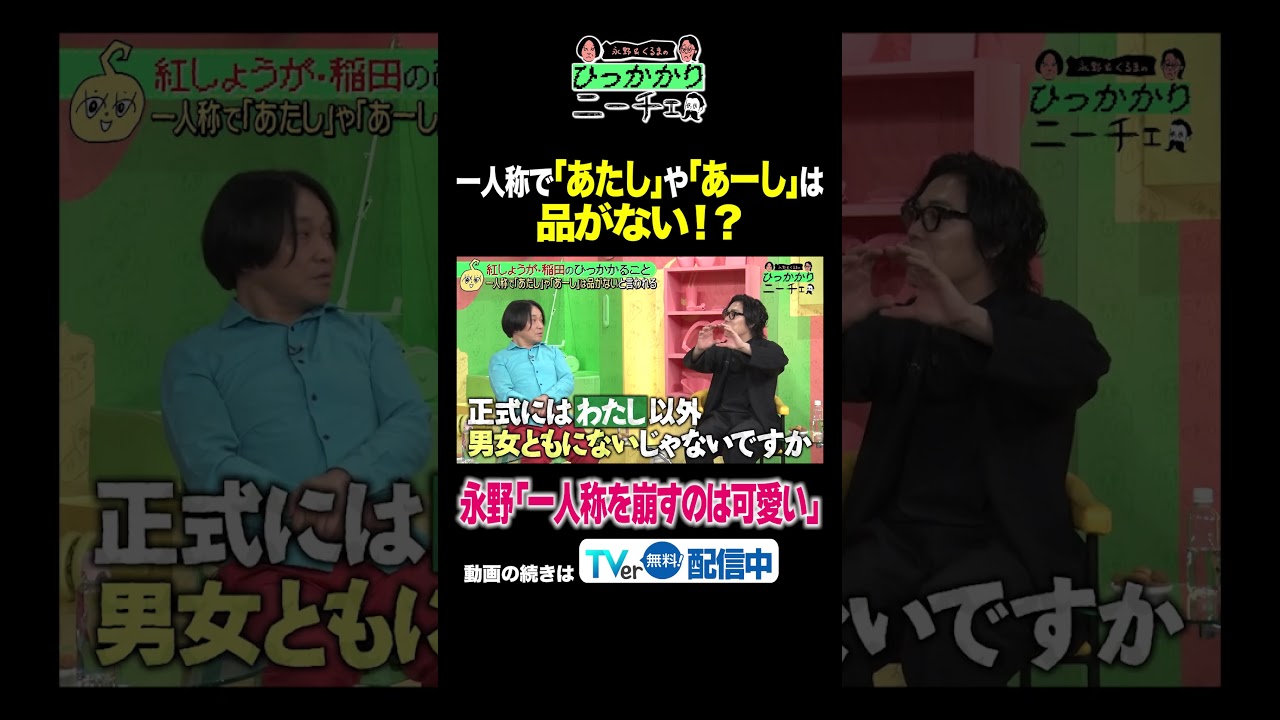 一人称で「あたし」や「あーし」は品がない！？ #ひっかかりニーチェ #永野 #くるま #三谷紬 #紅しょうが