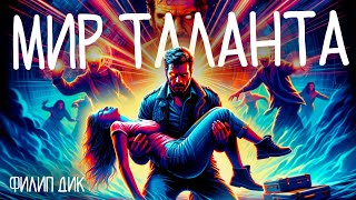 Филип Дик - Мир Таланта | Аудиокнига (Рассказ) | Фантастика