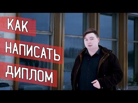 ПОСТДИПЛОМНОЕ: как написать диплом и не облажаться