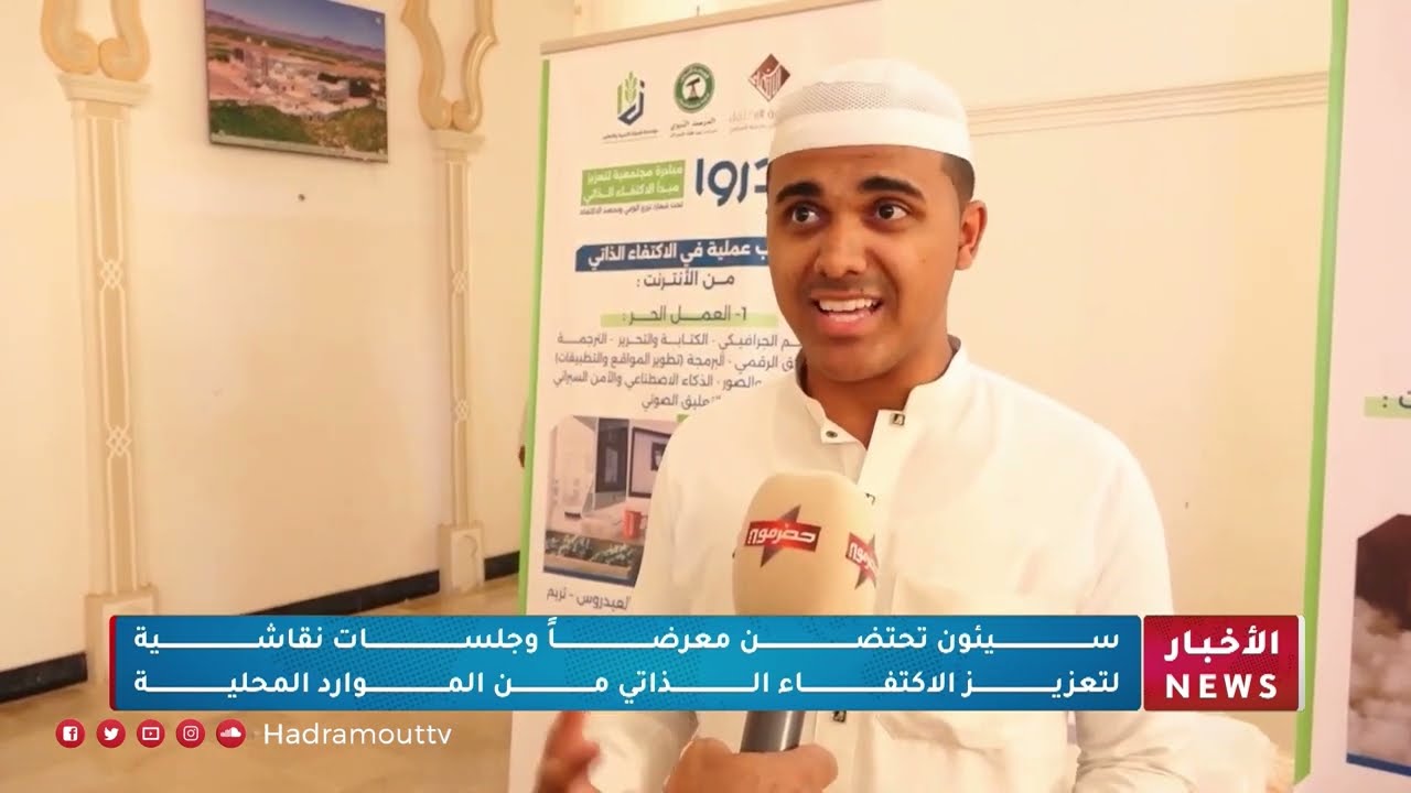 سيئون تتحرك نحو الاكتفاء الذاتي... معرض وجلسات نقاشية لإحياء الموارد المحلية