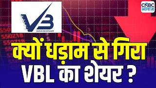 Varun Beverages Share Fall : VBL में क्यों आई जोरदार गिरावट ? | Accident of the Day | Stock Crash