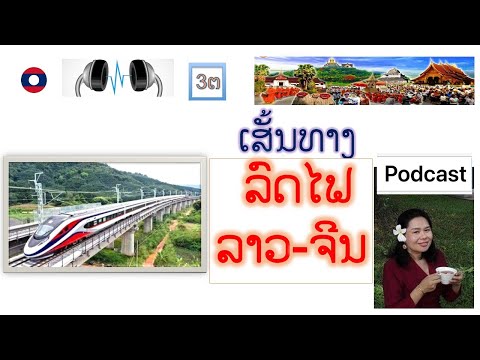 Laos Using the Lao-China railway line  ການນໍາໃຊ້ເສັ້ນທາງລົດໄຟລາວຈີນ เส้นทางรถไฟลาว-จีน