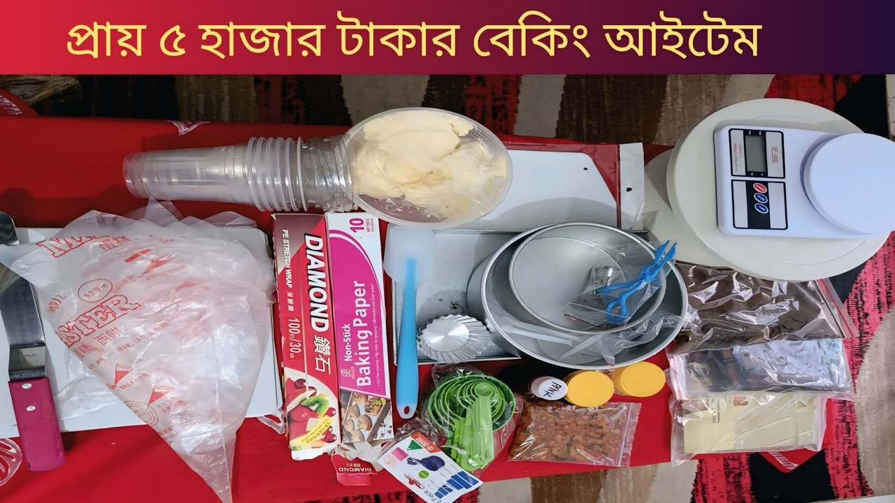 বেকিংয়ের অনেক কিছু চিনবেন🍰🎂ভিডিওটি দেখলে🥪কি কি বেকিং আইটেম কিনলাম সব দেখিয়ে দিলাম❤