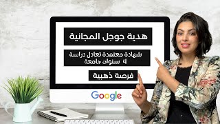 تعلمي واضمني مستقبلكي✅ (كورسات جوجل المجانية تعادل شهادة جامعية) فرصة قد تغير حياتكي