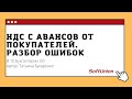 НДС с авансов от покупателей. Разбор ошибок в 1С:Бухгалтерии 3.0