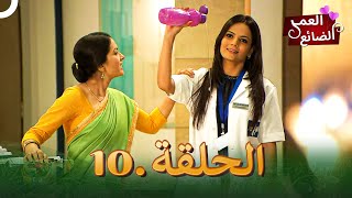 10 مسلسل هندي العمر الضائع الحلقة