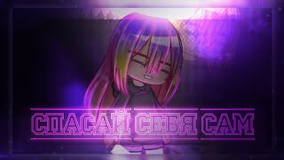 Спасай себя сам - Margo | клип Gacha Life/Club