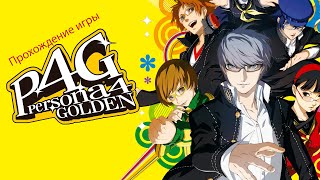 Прохождение игры Persona 4 Golden #6 - Тедди прибыл в реальный мир