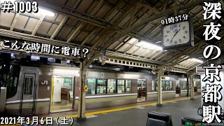 JR京都駅深夜トラブル大混乱