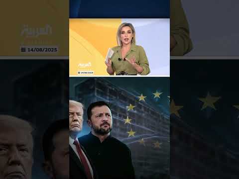 أوكرانيا... مفاوضات مرتقبة بشروط أوروبية وأمريكية