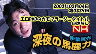 伊集院光 深夜の馬鹿力 2002年02月04日 第0329回 工口DVDのカモフラージュタイトルのはなし