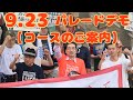 来たれ9.23、新宿戸山公園!【9.23パレードデモコース】