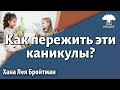 Урок для женщин. Как пережить эти каникулы? Хана Лея Бройтман