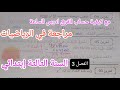 مراجعة في الرياضيات للسنة الثالثة إبتدائي تحضيرا لتقويم واختبارات الفصل الثالث