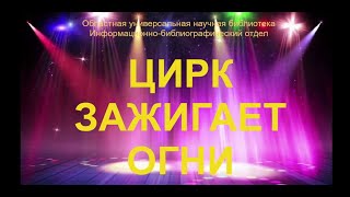 Видеообзор «Цирк зажигает огни»