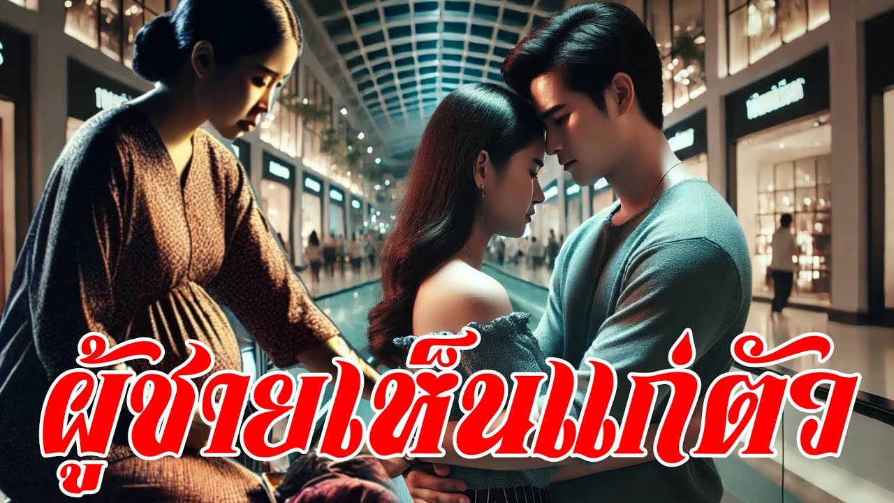 “ผู้ชายเห็นแก่ตัว ทิ้งเมียท้องไปหาคนอื่น จบที่การหย่า | เรื่องจริงสะเทือนใจ” #นิทานก่อนนอน