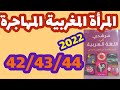 المرأة المغربية المهاجرة مرشدي في اللغة العربية المستوى الخامس صفحة 42 43 44 تقويم ودعم 