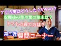 【おしえて！竹内さん〜！】質問コーナー　Part２　アスパラ・アリの巣・トマトetc....