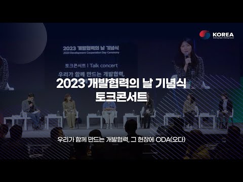 2023 개발협력의 날 기념식 토크 콘서트