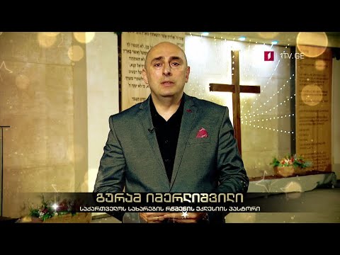 გურამ იმერლიშვილი,  საქართველოს სახარების რწმენის ეკლესიის პასტორი