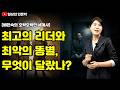 최고의 리더와 최악의 똥별, 그들을 가르는 소름돋는 한 끗 차이? / 배은숙의 호락호락한 세계사