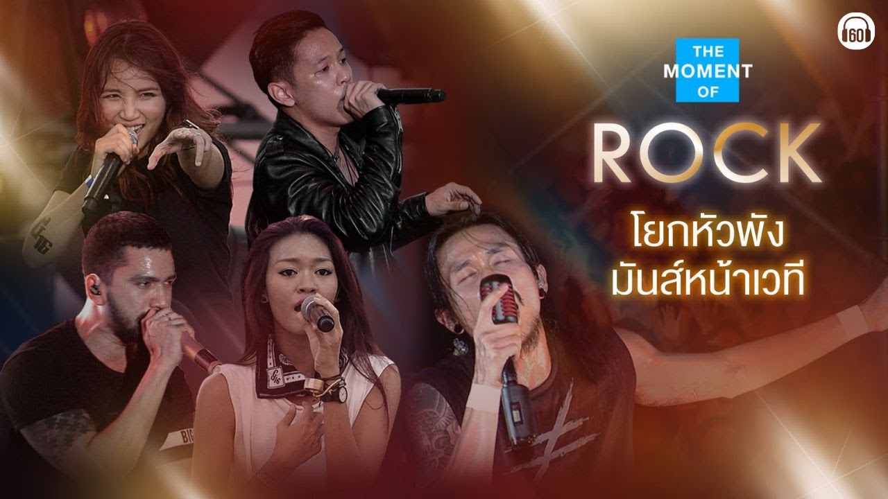 [ Longplay Concert ] THE MOMENT OF ROCK  โยกหัวพัง มันส์หน้าเวที #คอนเสิร์ต #genierock
