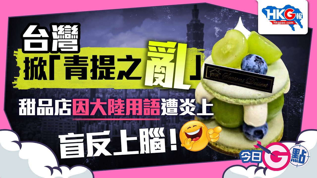 【今日G點】台灣掀「青提之亂」 甜品店因大陸用語遭炎上 盲反上腦！