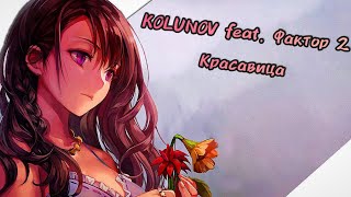 KOLUNOV feat. Фактор 2 - Красавица