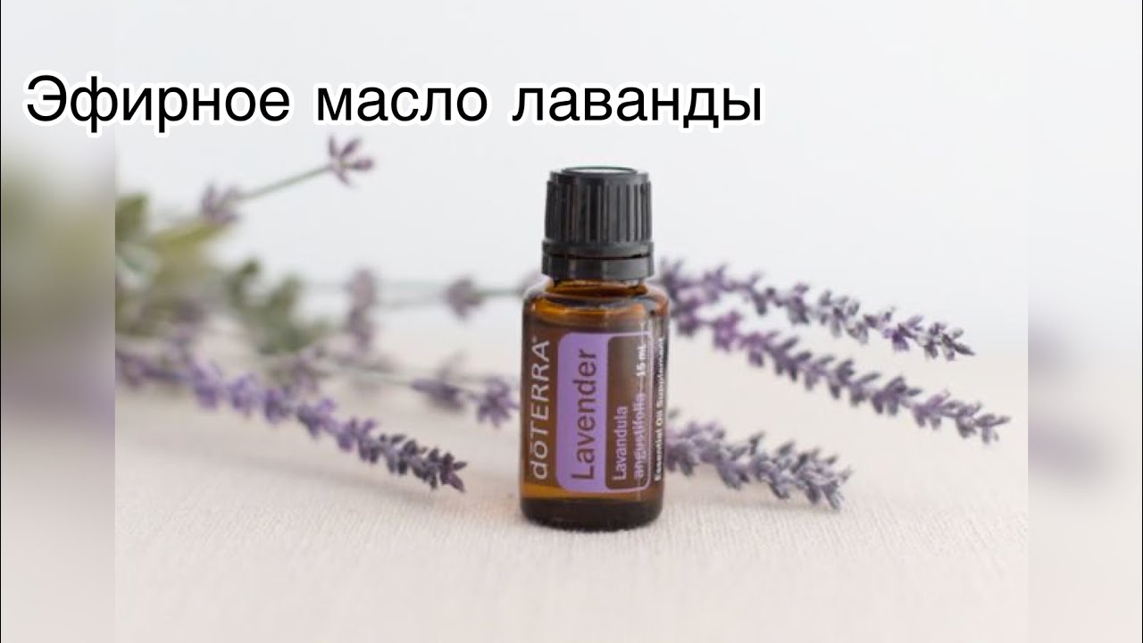 Эфирное масло лаванды. Основные преимущества. Как использовать - YouTube