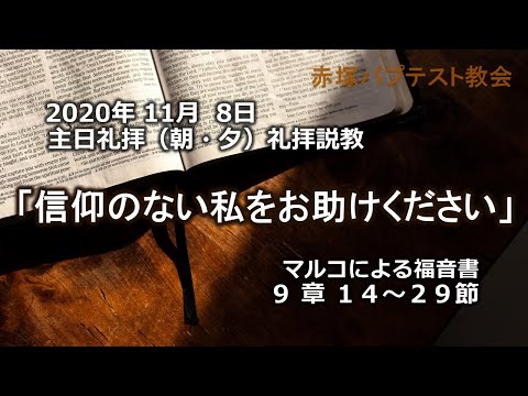 2020年11月 8日（朝・夕）礼拝説教「信仰のない私をお助けください」マルコによる福音書9章14~29節