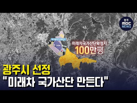 &amp;quot;광주에 미래차 국가산단 만든다&amp;quot; (뉴스데스크 2023.3.15 광주MBC)