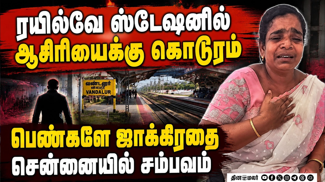 🔴 LIVE : முகமூடி ஆசாமி அட்டூழியம்ஸ்டேஷனில் கதறிய ஆசிரியை