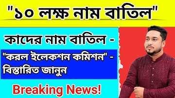 Election Commission - ১০ লক্ষ নাম বাতিল করল?