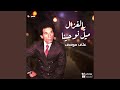 يا غزال ميل نواحينا