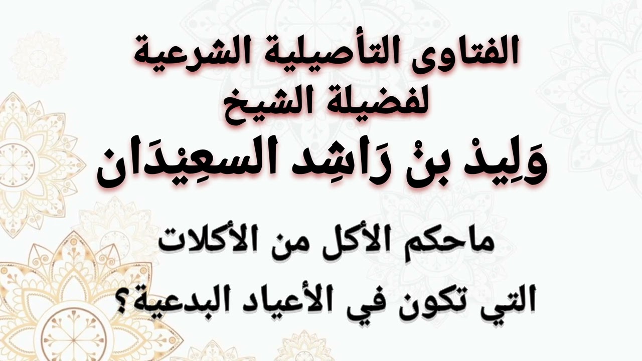 ما حكم الاكل في المناسبات البدعية ؟ الشيخ وليد السعيدان