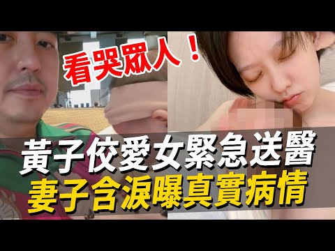 黃子佼愛女染怪病急送醫！妻子含淚曝身體狀況讓人憂，5個月女兒病照流出看哭眾人#黃子佼 #孟耿如 #娛樂八點檔