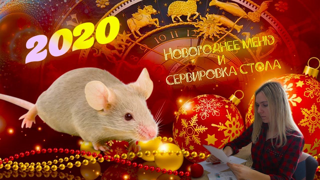 Новогодние Год Мыши