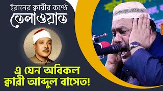 এ যেন আরেক ক্বারী আব্দুল বাসেত || Qari Karim Mansouri || كريم منصوري ||  ক্বারী কারীম মানসুরী