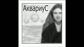 Аквариус – Аквариус (2007)