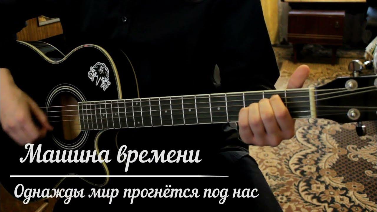 машина времени мир прогнется текст