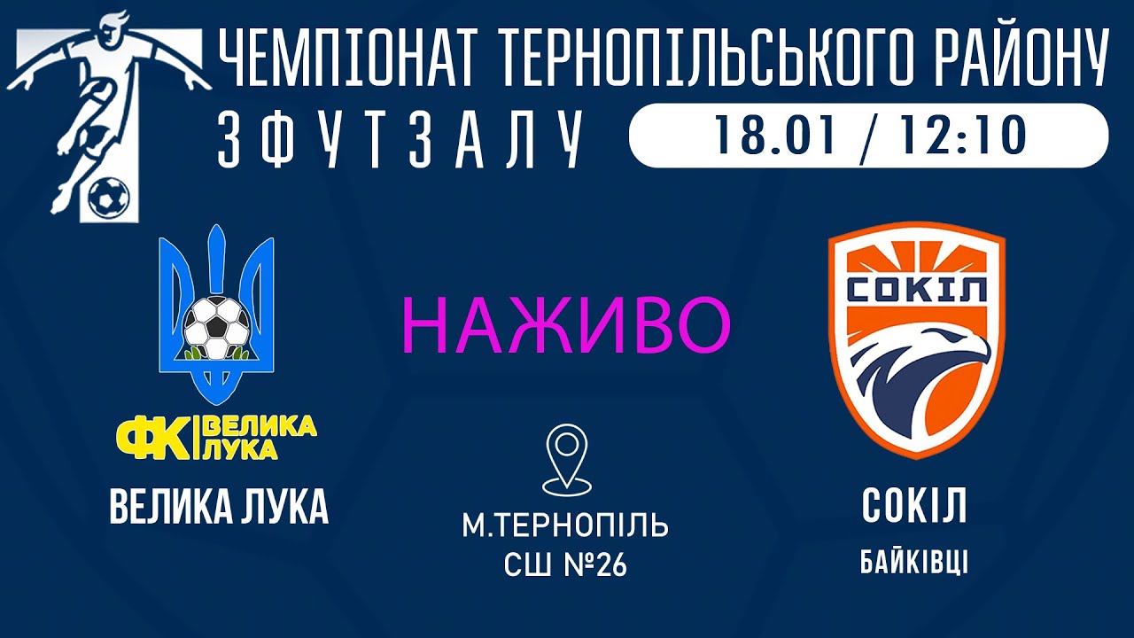 "ВЕЛИКА ЛУКА" - "СОКІЛ" Байківці / ФУТЗАЛ / 1 тур. 2 коло. 18.01.26