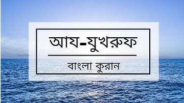 043 - Az-Zukhruf ( The Gold Adornment ) - سورة الزخرف, বাংলা কুরান অনুবাদ সুরা আয-যুখ্রুফ