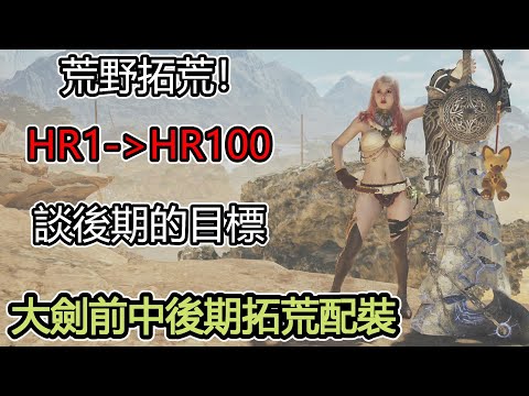 荒野拓荒需要知道的7個要點！ 大劍前中後期拓荒配裝～後期的目標攻略心得分享【魔物獵人荒野 | Jaster】PS5/PC/XBOX